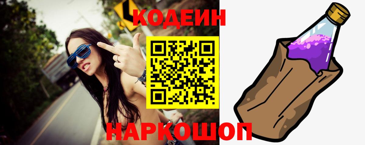 Кодеин Purple Drank  Кодеиновый сироп Lean Purple Drank  Вход с VPN  Назарово 